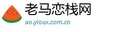 老马恋栈网